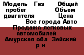  › Модель ­ Газ-21 › Общий пробег ­ 153 000 › Объем двигателя ­ 2 500 › Цена ­ 450 000 - Все города Авто » Продажа легковых автомобилей   . Амурская обл.,Зейский р-н